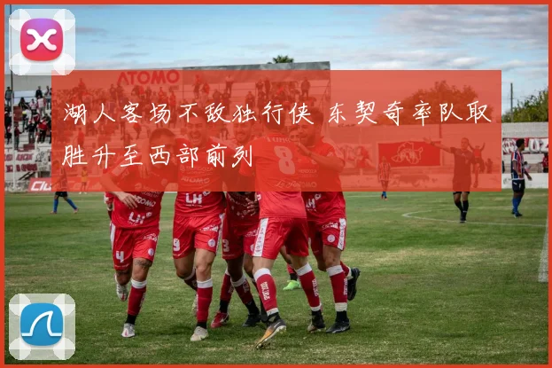 湖人客场不敌独行侠 东契奇率队取胜升至西部前列