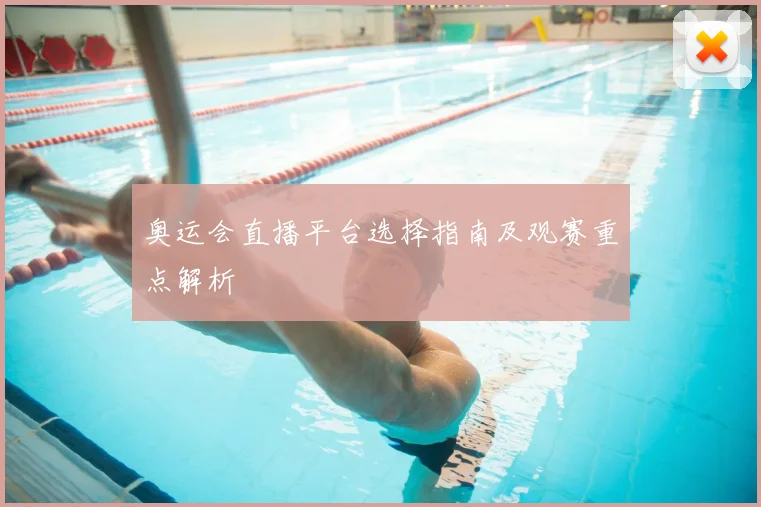 奥运会直播平台选择指南及观赛重点解析