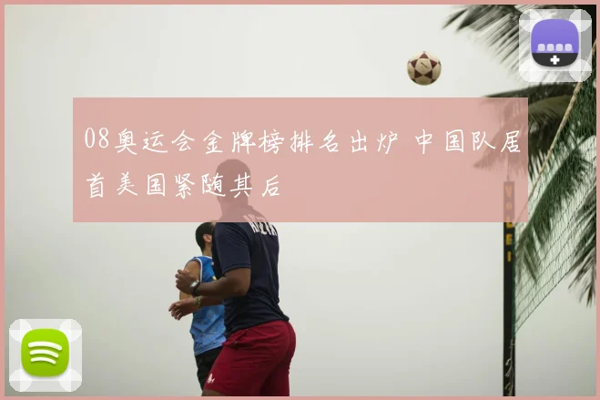 08奥运会金牌榜排名出炉 中国队居首美国紧随其后