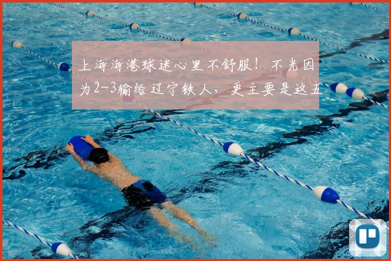 上海海港球迷心里不舒服!不光因为2-3输给辽宁铁人,更主要是这五点!_运气_中超_正源