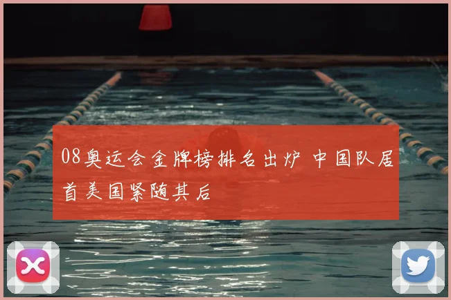 08奥运会金牌榜排名出炉 中国队居首美国紧随其后