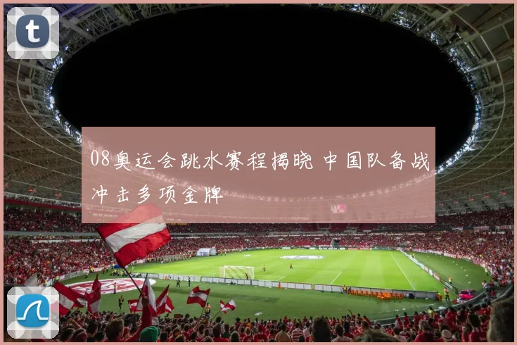 08奥运会跳水赛程揭晓 中国队备战冲击多项金牌