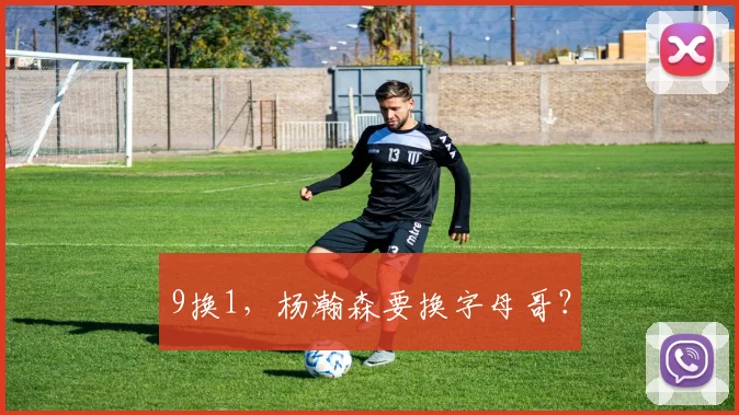 9换1,杨瀚森要换字母哥?