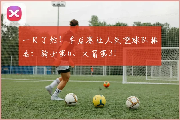 一目了然!季后赛让人失望球队排名:骑士第6、火箭第3!