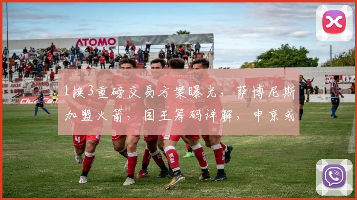 1换3重磅交易方案曝光，萨博尼斯加盟火箭，国王筹码详解，申京或将离队？_内线_阵容_季后赛