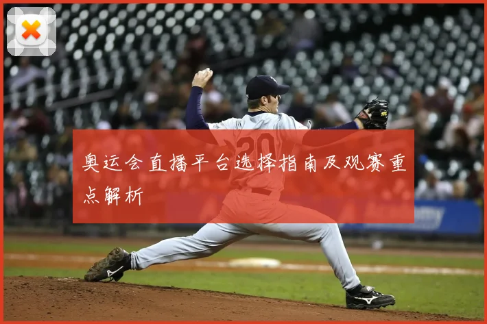 奥运会直播平台选择指南及观赛重点解析