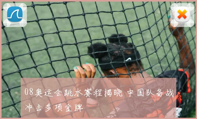 08奥运会跳水赛程揭晓 中国队备战冲击多项金牌