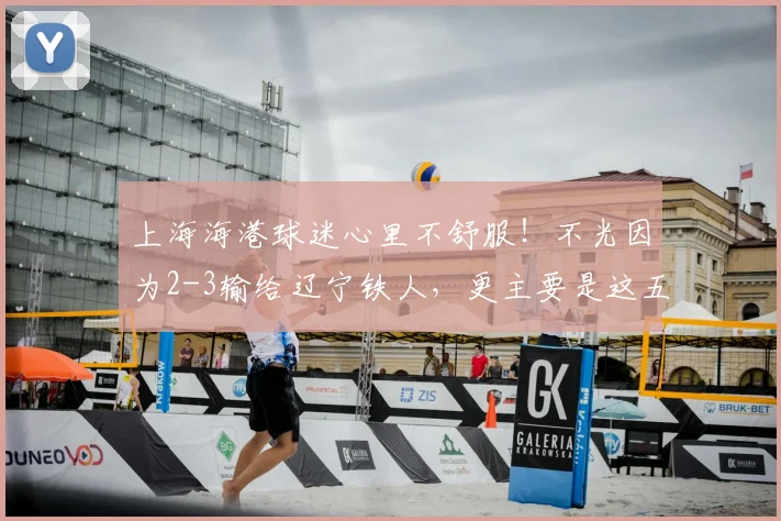 上海海港球迷心里不舒服!不光因为2-3输给辽宁铁人,更主要是这五点!_运气_中超_正源