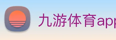 九游体育app官网首页 logo